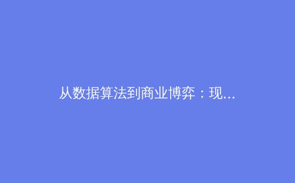 从数据算法到商业博弈：现代体育竞技背后的隐形战场 - 2