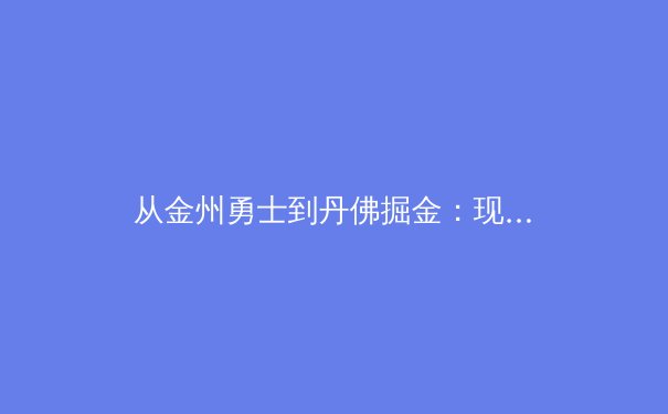 从金州勇士到丹佛掘金：现代篮球战术体系的演化与未来趋势