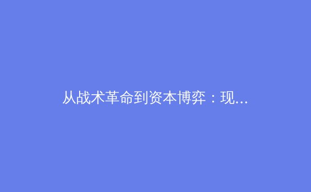 从战术革命到资本博弈：现代体育产业背后的深层变革与未来展望 - 2
